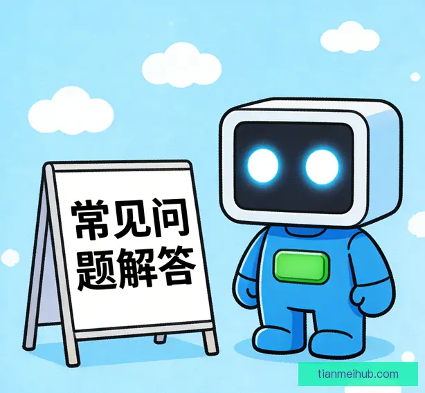 常见问题